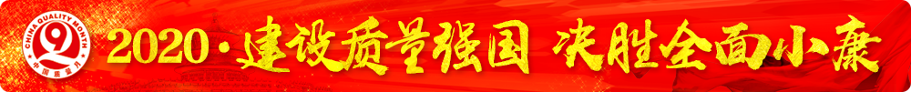 市場監管總局等16個部門關于開展2020年全國“質量月”活動的通知（國市監質〔2020〕133號）