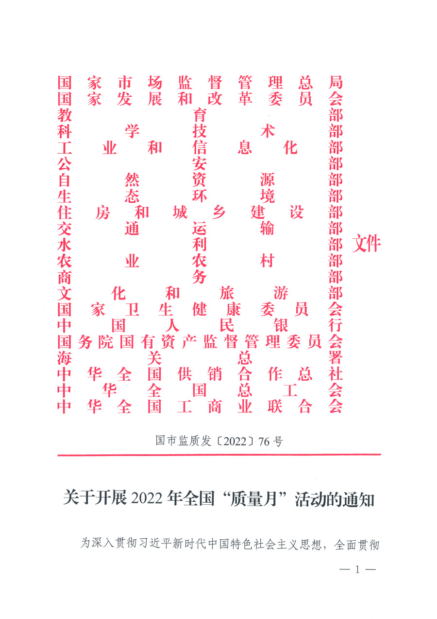 市場監管總局等21個部委（部門）發文部署開展2022年全國“質量月”活動（國市監質發〔2022〕76號）