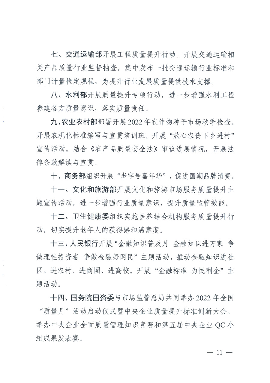 市場監管總局等21個部委（部門）發文部署開展2022年全國“質量月”活動（國市監質發〔2022〕76號）