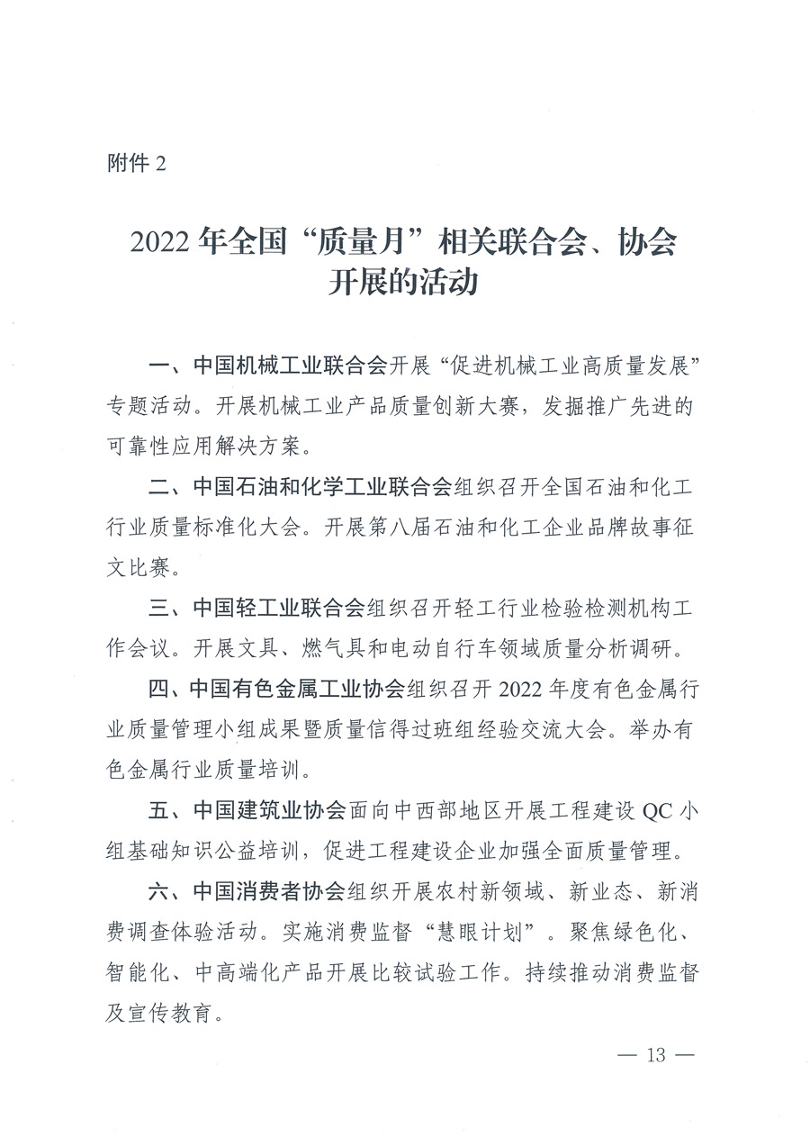 市場監管總局等21個部委（部門）發文部署開展2022年全國“質量月”活動（國市監質發〔2022〕76號）