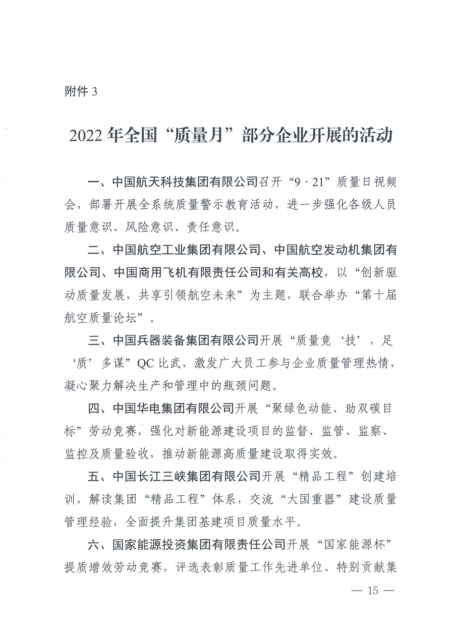 市場監管總局等21個部委（部門）發文部署開展2022年全國“質量月”活動（國市監質發〔2022〕76號）