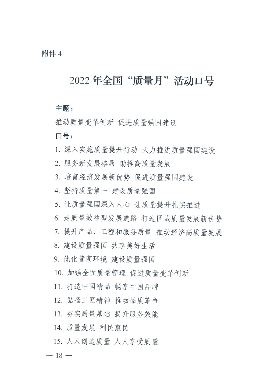 市場監管總局等21個部委（部門）發文部署開展2022年全國“質量月”活動（國市監質發〔2022〕76號）