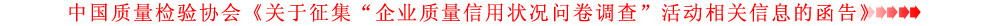 關于征集“企業質量信用狀況問卷調查”活動相關信息的函告