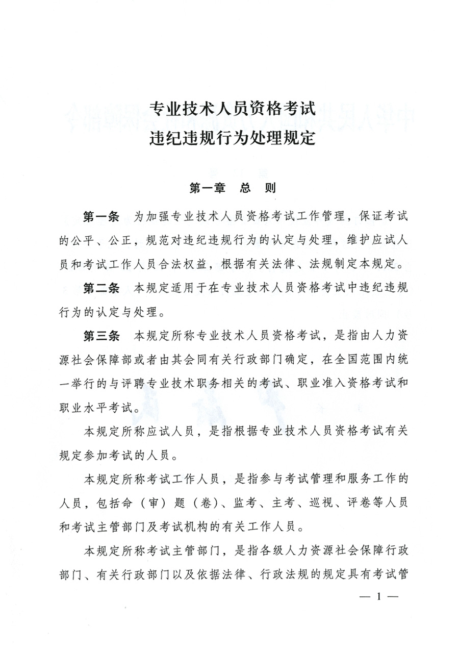 專業技術人員資格考試違紀違規行為處理規定