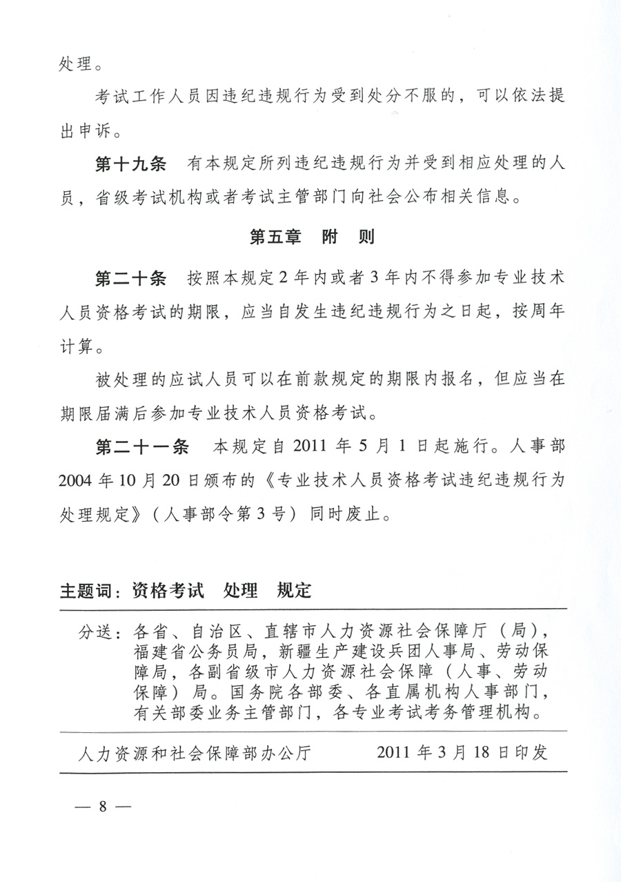 專業(yè)技術人員資格考試違紀違規(guī)行為處理規(guī)定